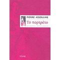 Το Πορτρέτο - Pierre Assouline