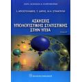 Ασκήσεις Υπολογιστικής Στατιστικής Στην Υγεία - Συλλογικό έργο