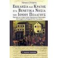 Εκκλησία Και Κράτος Στα Βενετικά Νησιά Του Ιονίου Πελάγους - Γεράσιμος Δ. Παγκράτης