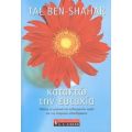 Κατακτώ Την Ευτυχία - Tal Ben - Shahar