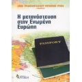 Η Μετανάστευση Στην Ενωμένη Ευρώπη - Ρουμπίνη Γρώπα