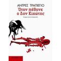 Όταν Πέθανε Ο Δον Κιχώτης - Αντρές Τραπιέγιο