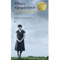 Όταν Κρεμάσουν Τις Όμορφες - Μάνος Τσιλιμίδης