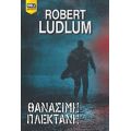 Θανάσιμη Πλεκτάνη - Robert Ludlum