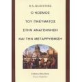 Ο Κόσμος Του Πνεύματος Στην Αναγέννηση Και Την Μεταρρύθμιση - Β. Χ. Παλιγγίνης