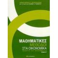 Μαθηματικές Μέθοδοι Στα Οικονομικά - Αναστάσιος Π. Ξεπαπαδέας