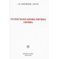 Το Νέο Μακεδονικό Ζήτημα Σήμερα - Ι. Κ. Μαζαράκης - Αινιάν