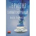 Ο Εραστής Του Σαββατοκύριακου - Βάσω Παπάκου