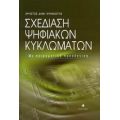 Σχεδίαση Ψηφιακών Κυκλωμάτων - Χρήστος Δημ. Κρανιώτης