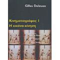 Κινηματογράφος Ι - Gilles Deleuze