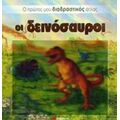 Οι Δεινόσαυροι - Melissa Stewart