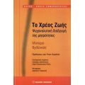 Το Χρέος Ζωής - Monique Bydlowski