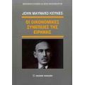 Οι Οικονομικές Συνέπειες Της Ειρήνης - John Maynard Keynes