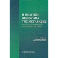 Η Πολιτική Οικονομία Της Μετάβασης - Θεόδωρος Πελαγίδης
