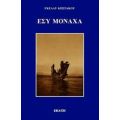 Εσύ Μονάχα... - Γκέλλυ Κωστάκου
