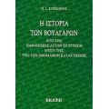 Η Ιστορία Των Βουλγάρων - Ν. Ι. Κοκκώνης