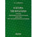 Η Ιστορία Των Βουλγάρων - Ν. Ι. Κοκκώνης