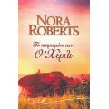 Το Πεπρωμένο Των Ο' Χέρλι - Nora Roberts