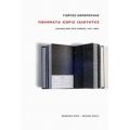 Ποιήματα Χωρίς Ιδιότητες - Γιώργος Κοροπούλης