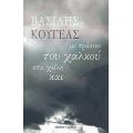 Με Πράσινο Του Χαλκού Στα Χείλη Και - Βασίλης Κουγέας