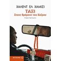 Ταξί Στους Δρόμους Του Καΐρου - Χάλεντ Ελ Χαμίσι