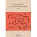 Αυτά Που Επιμένουν - Ντίνα Καραβίτη