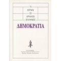 Τι Είπαν Οι Αρχαίοι Έλληνες: Δημοκρατία - Συλλογικό έργο