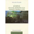 Κύπρος: Κράτος, Κοινωνία Και Διεθνές Περιβάλλον - Μιχάλης Ατταλίδης