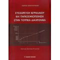 Συσσώρευση Κεφαλαίου Και Παγκοσμιοποίηση Στην Τουρκία Διαχρονικά - Γεώργιος Κωνσταντινίδης