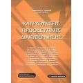 Κατευθύνσεις Προοδευτικής Διακυβέρνησης - Δ. Κ. Ξενάκης