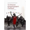 Το Ελληνικό Κινηματογραφικό Μιούζικαλ - Λυδία Παπαδημητρίου