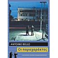 Οι Παραχαράκτες - Antoine Bello