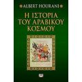 Η Ιστορία Του Αραβικού Κόσμου - Albert Hourani