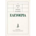 Τι Είπαν Οι Αρχαίοι Έλληνες: Ελευθερία - Συλλογικό έργο