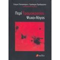 Περί Τρομοκρατίας Ψυχο-λόγος - Συλλογικό έργο