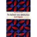 Το Λεξικό Του Απόλυτου Κυνισμού - Roland Jaccard