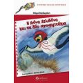 Η Χιόνα Χελιδόνα Και Τα Δύο Σπουργιτάκια - Μάρω Θεοδωράκη