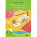 Θέλω Να Σας Πω Την Αλήθεια! - Αλεξάνδρα Μητσιάλη