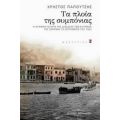 Τα Πλοία Της Συμπόνιας - Χρήστος Παπουτσής