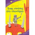 Ένας Ιππότης Στο Πλυντήριο - Κώστας Χαραλάς