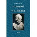 Ο Όμηρος Και Οι Καθηγητές - Τζορτζ Στάινερ