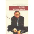 Ιατρική Αυτοβιογραφία - Damián Tabarovsky