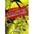 Ο Πόλεμος Των Μαθηματικών - Jason Socrates Bardi