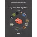 Σημαδεύω Τα Σημάδια - Χρυσούλα Παπαευαγγέλου