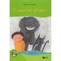 Ο Φαφούτης Αδερφός - Μαρία Ρουσάκη