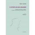 Η Ιστορία Θα Με Δικαιώσει - Φιντέλ Κάστρο