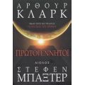 Πρωτογέννητοι - Άρθουρ Κλαρκ