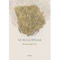Τα Χίλια Φύλλα - Παυλίνα Παμπούδη