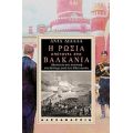 Η Ρωσία Απέναντι Στα Βαλκάνια - Άντα Διάλλα