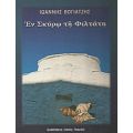 Εν Σκύρω Τη Φιλτάτη - Ιωάννης Βογιατζής